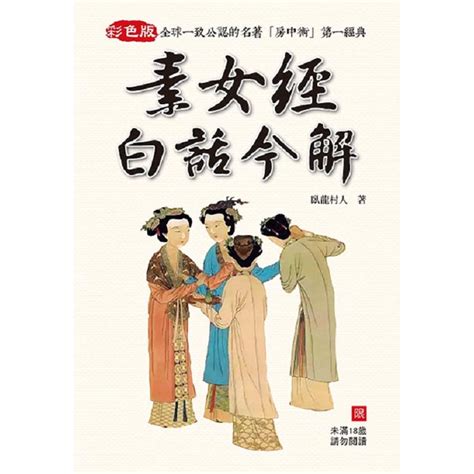 素女經白話今解|書名：素女經白話今解